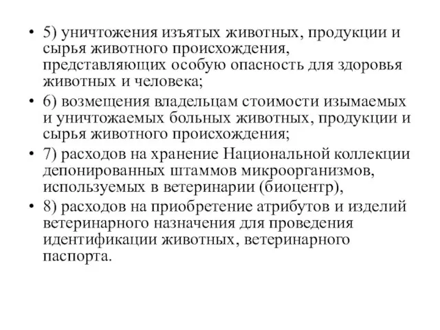 5) уничтожения изъятых животных, продукции и сырья животного происхождения, представляющих особую опасность