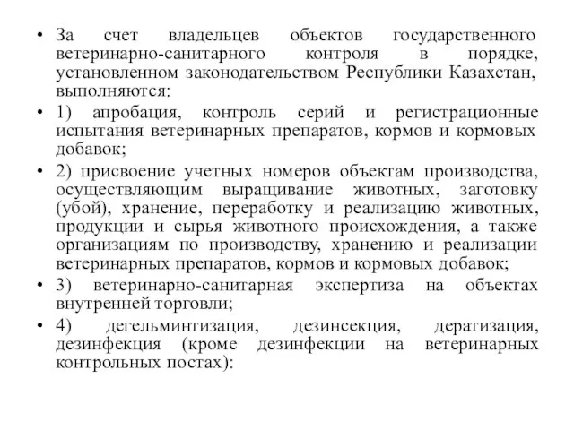 За счет владельцев объектов государственного ветеринарно-санитарного контроля в порядке, установленном законодательством Республики