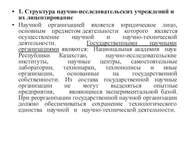 1. Структура научно-исследовательских учреждений и их лицензирование Научной организацией является юридическое лицо,