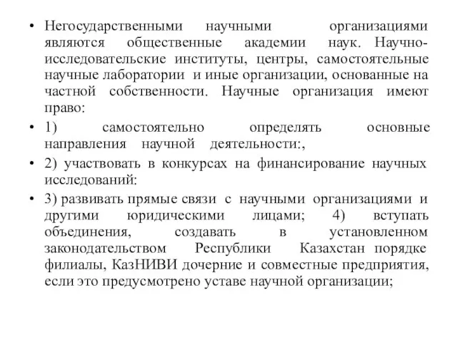 Негосударственными научными организациями являются общественные академии наук. Научно-исследовательские институты, центры, самостоятельные научные