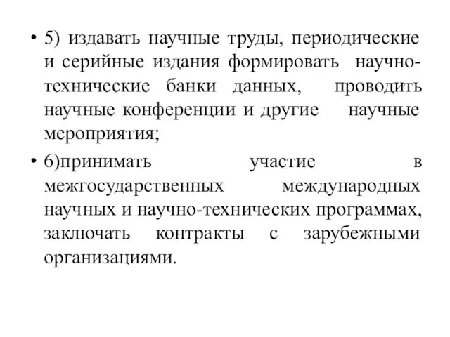 5) издавать научные труды, периодические и серийные издания формировать научно-технические банки данных,