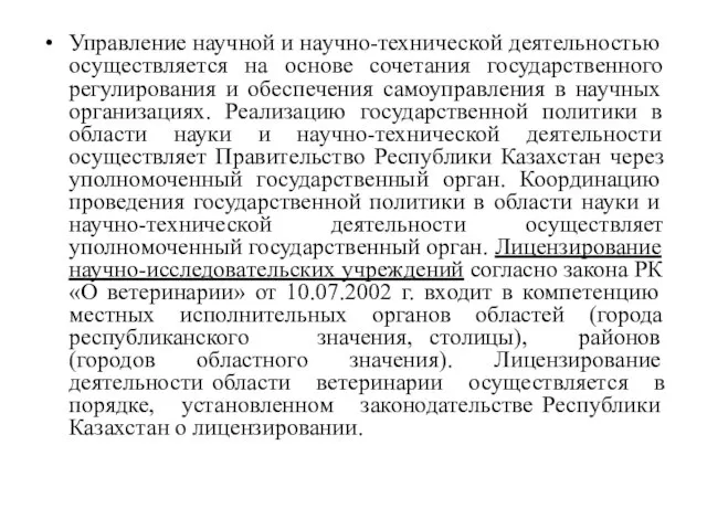 Управление научной и научно-технической деятельностью осуществляется на основе сочетания государственного регулирования и