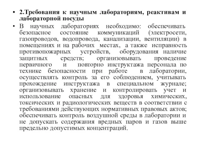 2.Требования к научным лабораториям, реактивам и лабораторной посуды В научных лабораториях необходимо: