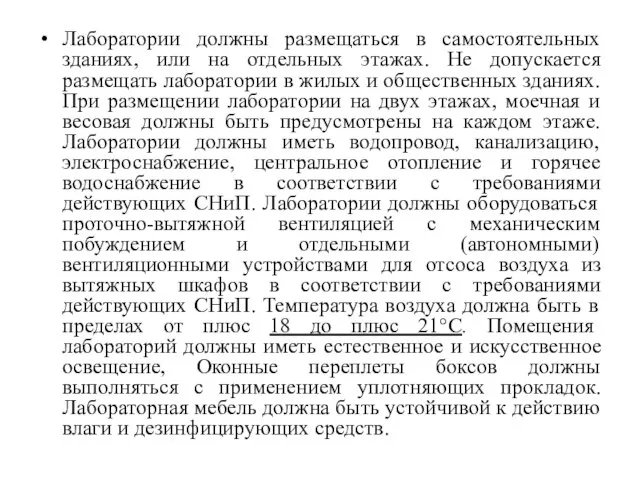 Лаборатории должны размещаться в самостоятельных зданиях, или на отдельных этажах. Не допускается