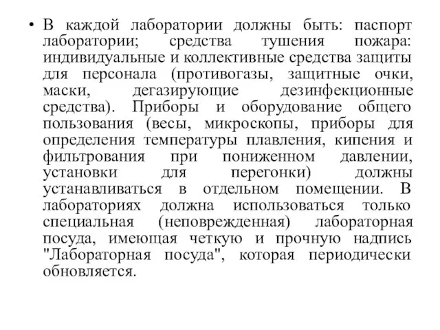 В каждой лаборатории должны быть: паспорт лаборатории; средства тушения пожара: индивидуальные и