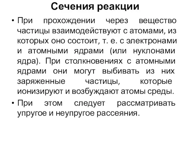 Сечения реакции При прохождении через вещество частицы взаимодействуют с атомами, из которых