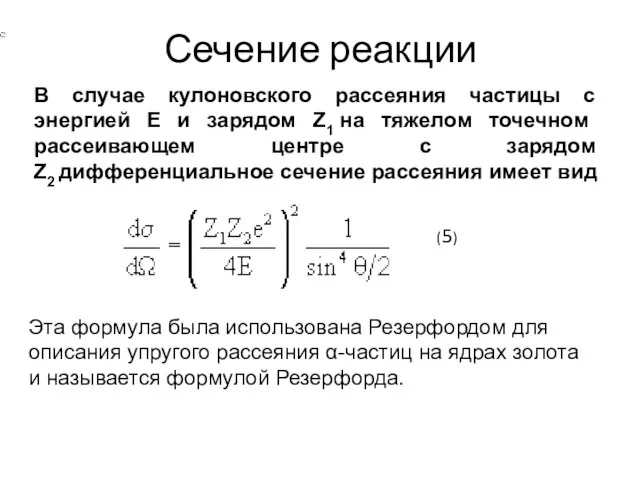 Сечение реакции В случае кулоновского рассеяния частицы с энергией E и зарядом