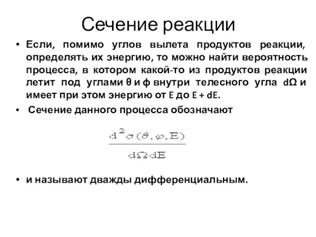 Сечение реакции Если, помимо углов вылета продуктов реакции, определять их энергию, то