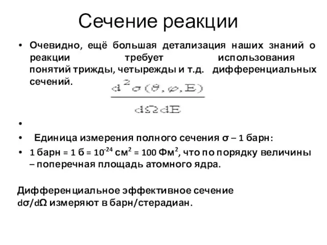 Сечение реакции Очевидно, ещё большая детализация наших знаний о реакции требует использования