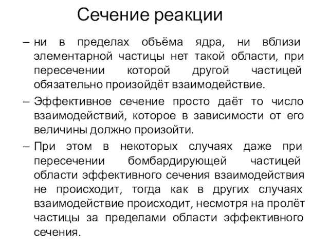 ни в пределах объёма ядра, ни вблизи элементарной частицы нет такой области,