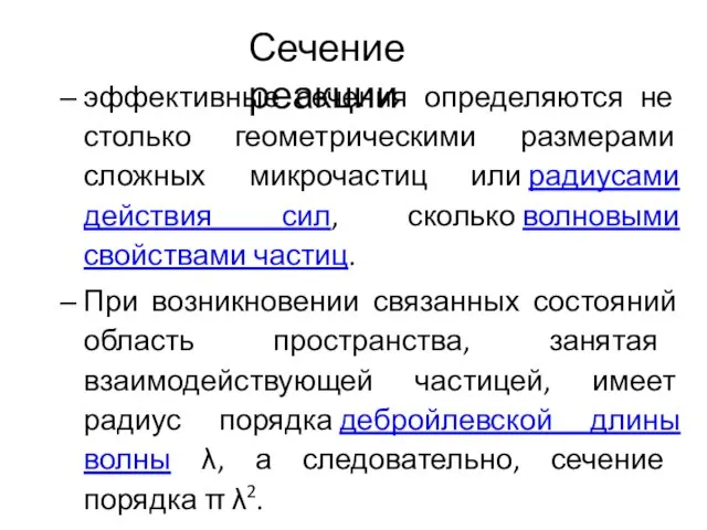 эффективные сечения определяются не столько геометрическими размерами сложных микрочастиц или радиусами действия