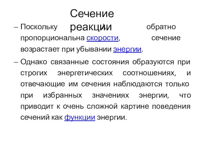 Поскольку λ обратно пропорциональна скорости, сечение возрастает при убывании энергии. Однако связанные