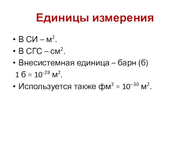 Единицы измерения В СИ – м2. В СГС – см2. Внесистемная единица