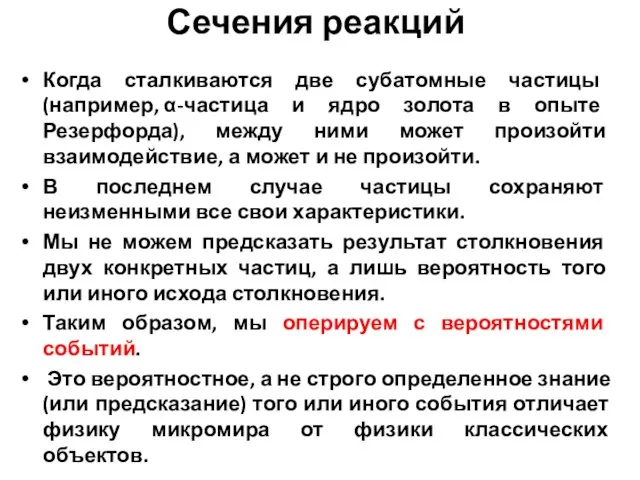 Сечения реакций Когда сталкиваются две субатомные частицы (например, α-частица и ядро золота