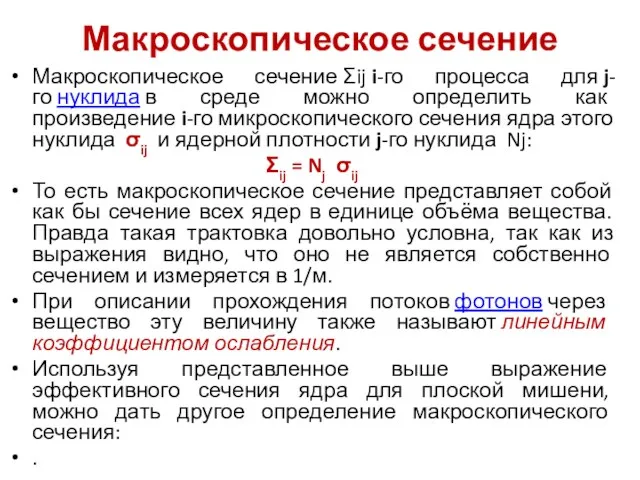 Макроскопическое сечение Макроскопическое сечение Σij i-го процесса для j-го нуклида в среде