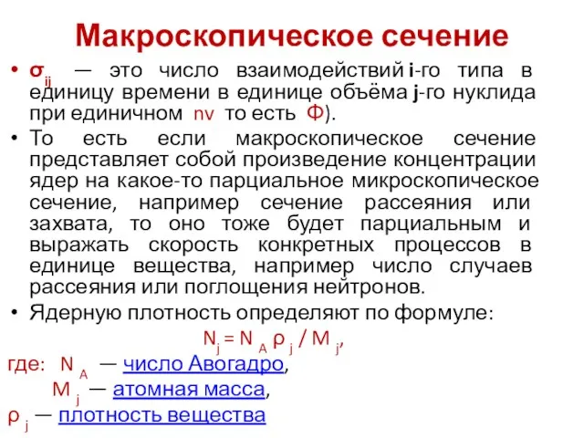 Макроскопическое сечение σij — это число взаимодействий i-го типа в единицу времени