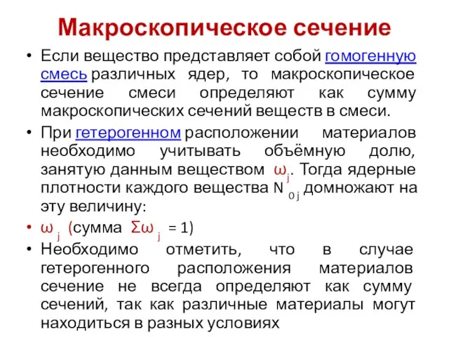 Макроскопическое сечение Если вещество представляет собой гомогенную смесь различных ядер, то макроскопическое