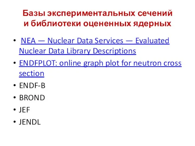 Базы экспериментальных сечений и библиотеки оцененных ядерных NEA — Nuclear Data Services