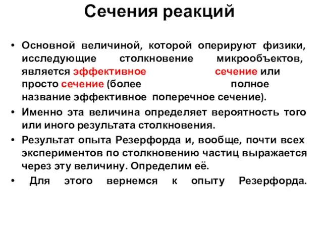 Сечения реакций Основной величиной, которой оперируют физики, исследующие столкновение микрообъектов, является эффективное