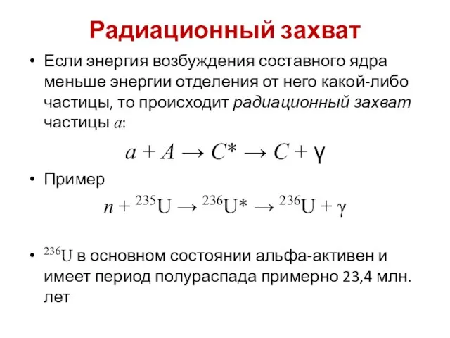 Радиационный захват Если энергия возбуждения составного ядра меньше энергии отделения от него