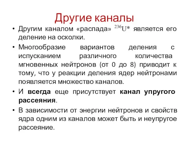 Другие каналы Другим каналом «распада» 236U* является его деление на осколки. Многообразие