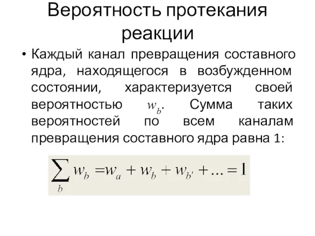 Вероятность протекания реакции Каждый канал превращения составного ядра, находящегося в возбужденном состоянии,