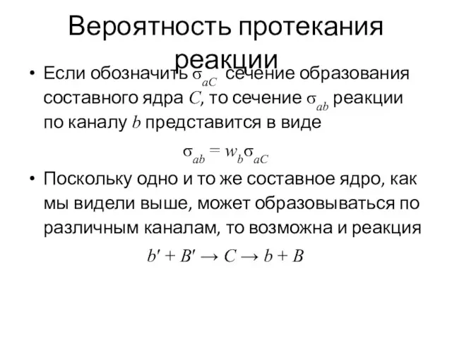 Вероятность протекания реакции Если обозначить σaC сечение образования составного ядра C, то