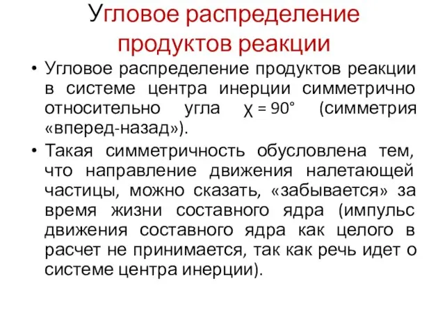 Угловое распределение продуктов реакции Угловое распределение продуктов реакции в системе центра инерции