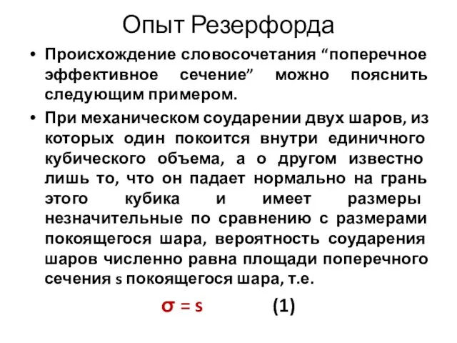 Опыт Резерфорда Происхождение словосочетания “поперечное эффективное сечение” можно пояснить следующим примером. При