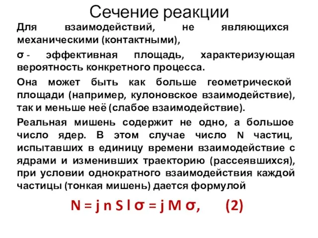 Сечение реакции Для взаимодействий, не являющихся механическими (контактными), σ - эффективная площадь,