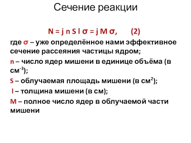 Сечение реакции N = j n S l σ = j M