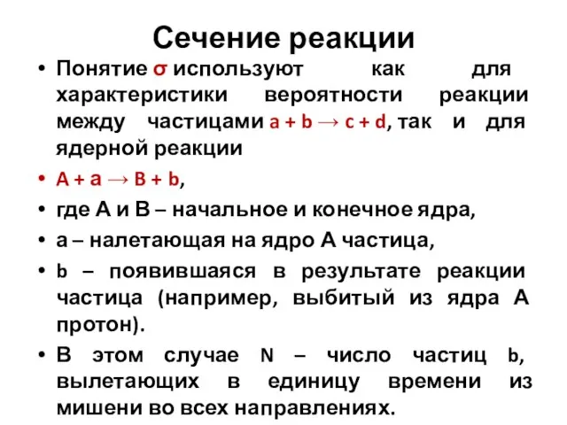 Сечение реакции Понятие σ используют как для характеристики вероятности реакции между частицами