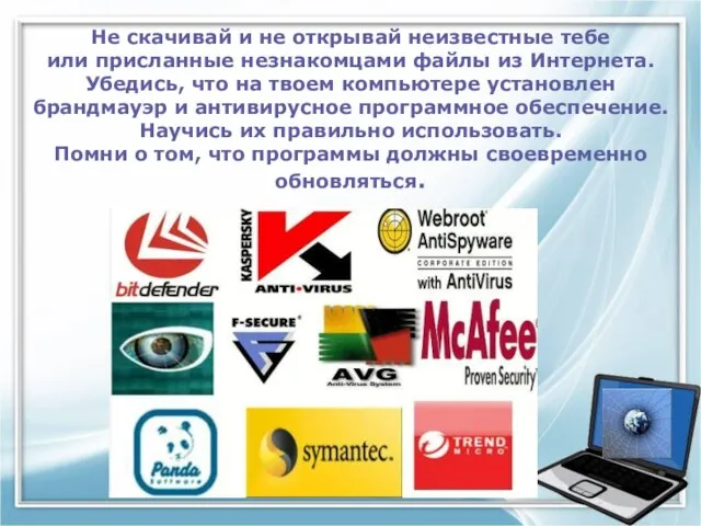 Не скачивай и не открывай неизвестные тебе или присланные незнакомцами файлы из