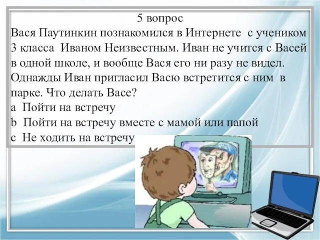 5 вопрос Вася Паутинкин познакомился в Интернете с учеником 3 класса Иваном