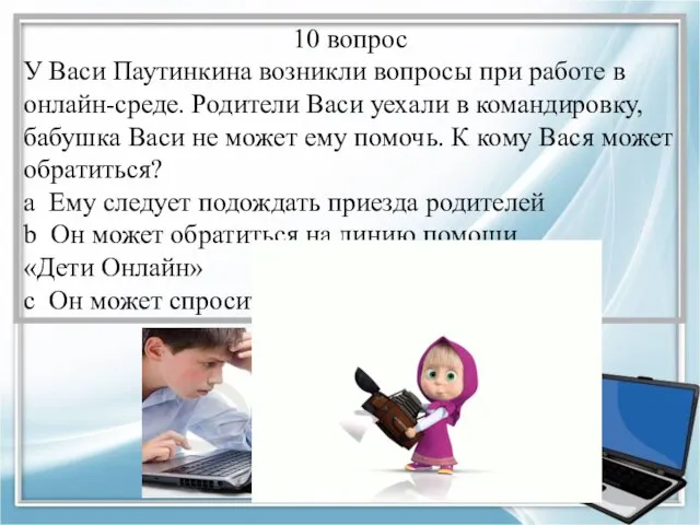 10 вопрос У Васи Паутинкина возникли вопросы при работе в онлайн-среде. Родители