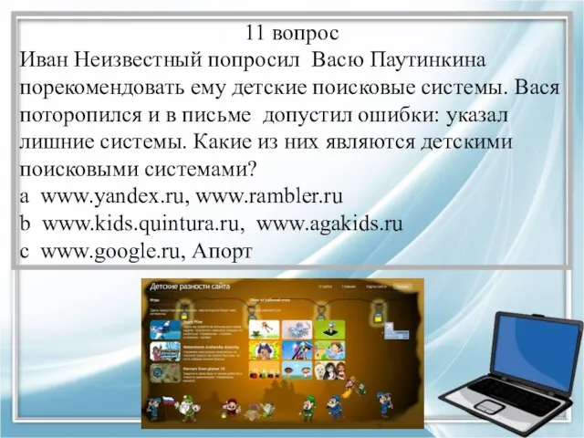 11 вопрос Иван Неизвестный попросил Васю Паутинкина порекомендовать ему детские поисковые системы.