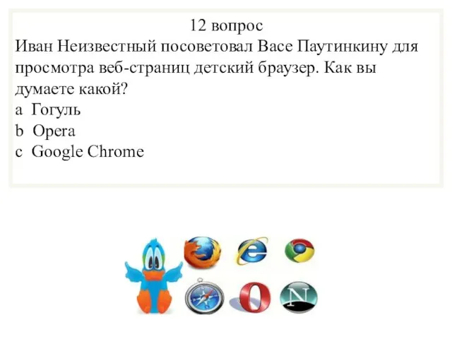 12 вопрос Иван Неизвестный посоветовал Васе Паутинкину для просмотра веб-страниц детский браузер.