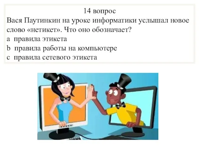 14 вопрос Вася Паутинкин на уроке информатики услышал новое слово «нетикет». Что