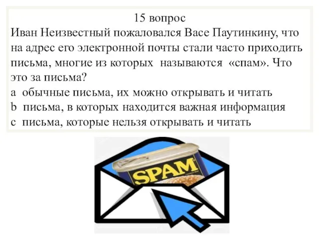 15 вопрос Иван Неизвестный пожаловался Васе Паутинкину, что на адрес его электронной