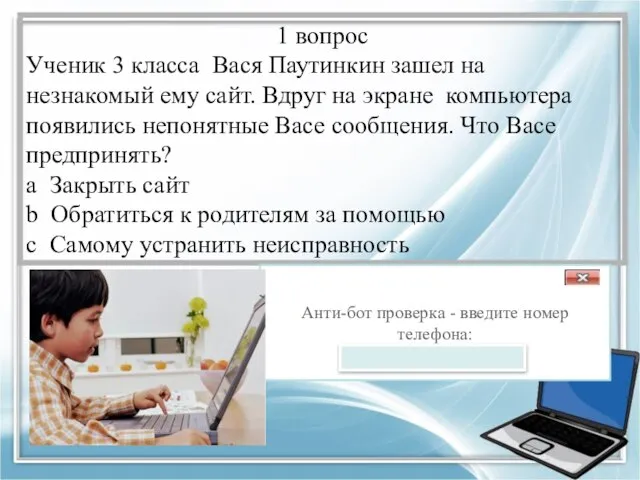 1 вопрос Ученик 3 класса Вася Паутинкин зашел на незнакомый ему сайт.