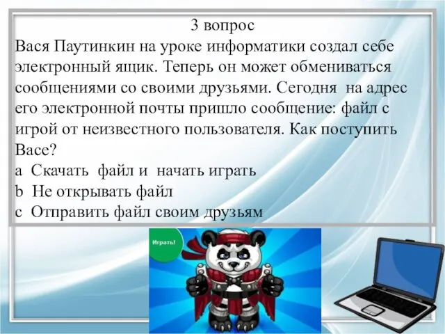 3 вопрос Вася Паутинкин на уроке информатики создал себе электронный ящик. Теперь