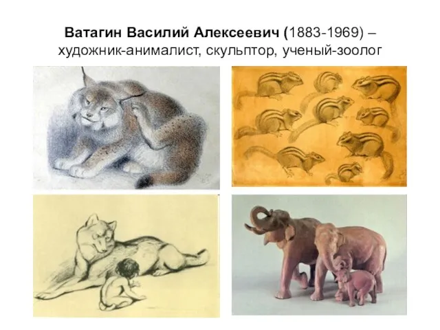 Ватагин Василий Алексеевич (1883-1969) – художник-анималист, скульптор, ученый-зоолог