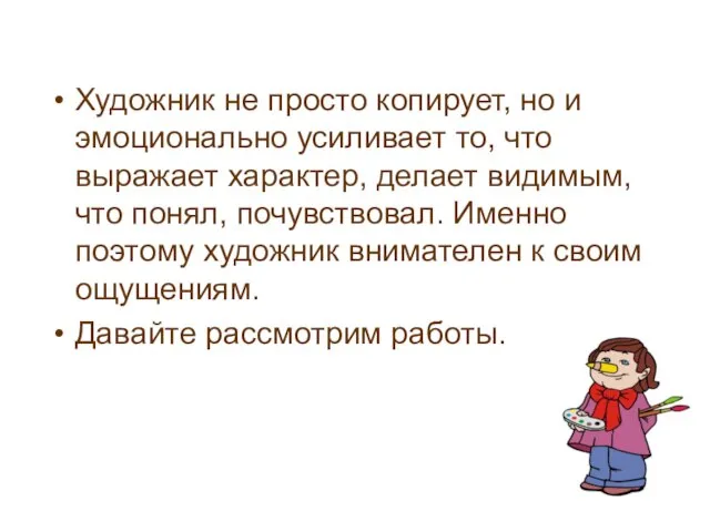 Художник не просто копирует, но и эмоционально усиливает то, что выражает характер,