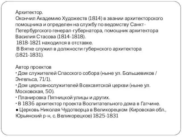 Архитектор. Окончил Академию Художеств (1814) в звании архитекторского помощника и определен на