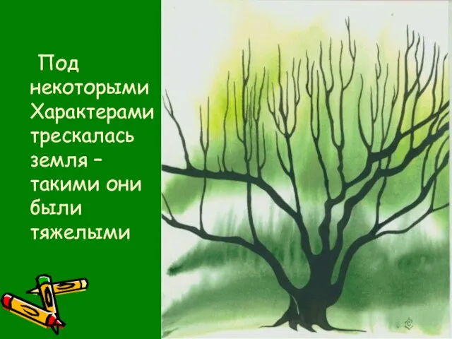 Под некоторыми Характерами трескалась земля – такими они были тяжелыми