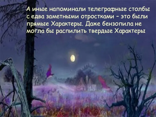 А иные напоминали телеграфные столбы с едва заметными отростками – это были