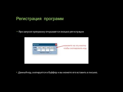 Регистрация программ При запуске программу открывается окошко регистрации Данный код скопируется в