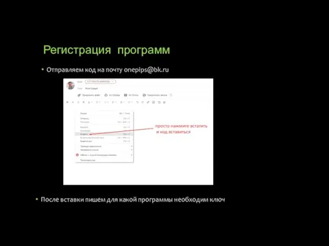 Регистрация программ Отправляем код на почту onepips@bk.ru После вставки пишем для какой программы необходим ключ