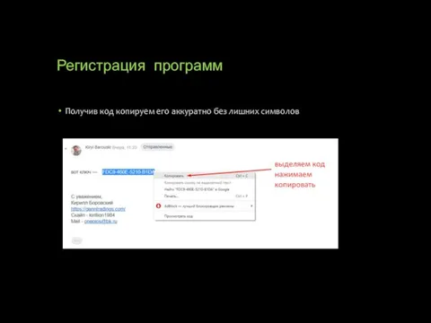 Регистрация программ Получив код копируем его аккуратно без лишних символов