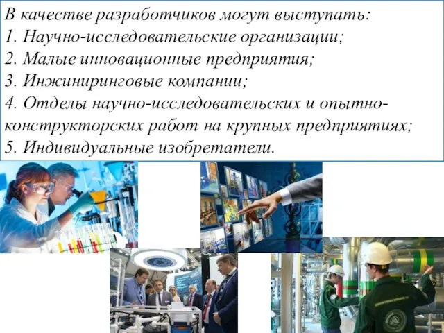 В качестве разработчиков могут выступать: 1. Научно-исследовательские организации; 2. Малые инновационные предприятия;